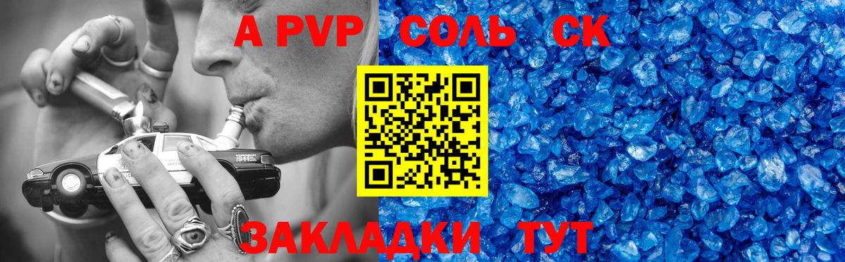 как найти закладки  Альфа ПВП СК  A-PVP кристаллы  Alpha-PVP Соль  Вход с VPN  Курчатов 
